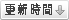 按更新时间排序